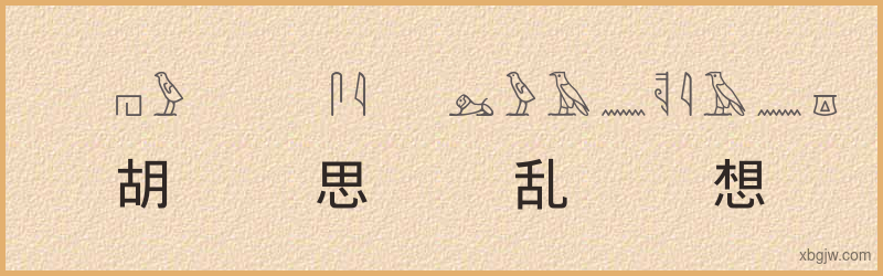 “胡思乱想”古埃及象形文字