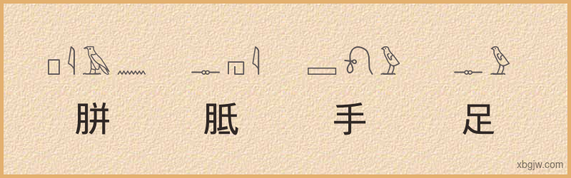 “胼胝手足”古埃及象形文字