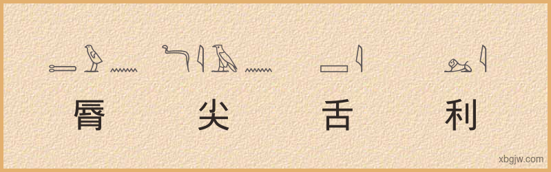 “脣尖舌利”古埃及象形文字