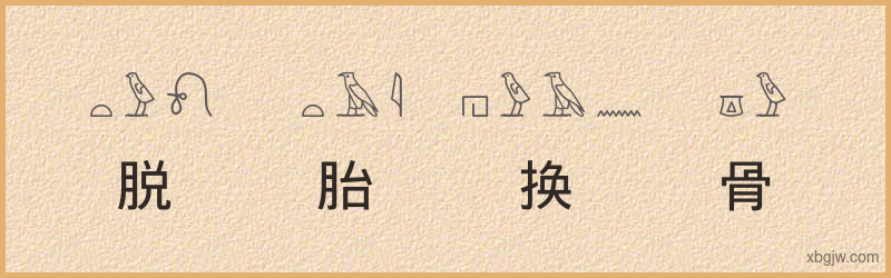 “脱胎换骨”古埃及象形文字