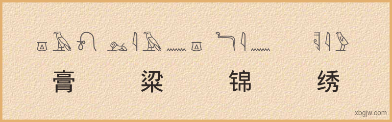 “膏粱锦绣”古埃及象形文字