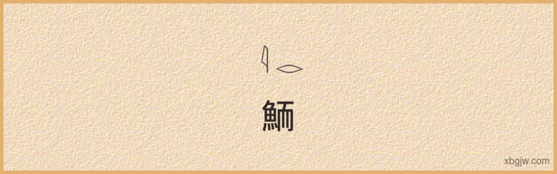 “臍”古埃及象形文字