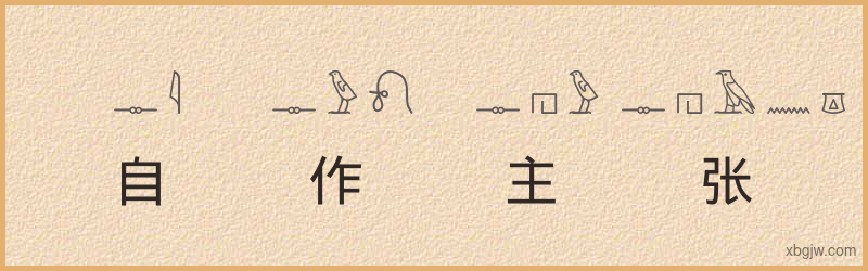 “自作主张”古埃及象形文字