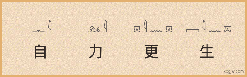 “自力更生”古埃及象形文字