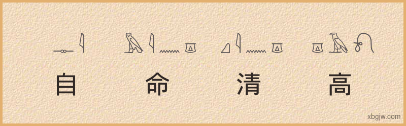 “自命清高”古埃及象形文字