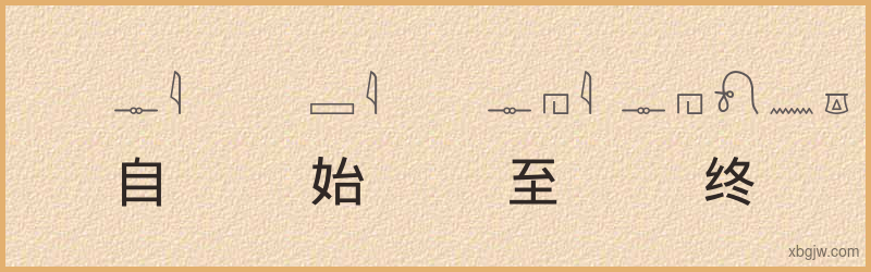 “自始至终”古埃及象形文字