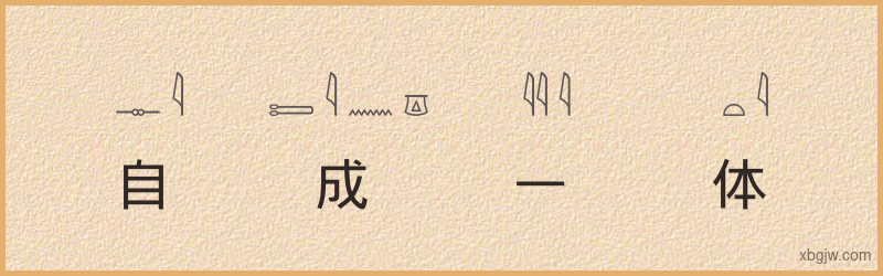 “自成一体”古埃及象形文字