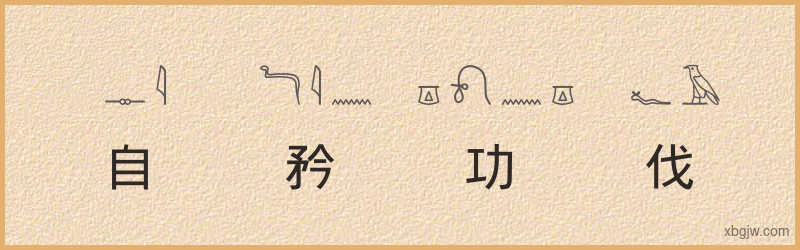 “自矜功伐”古埃及象形文字