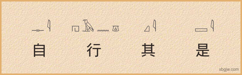 “自行其是”古埃及象形文字