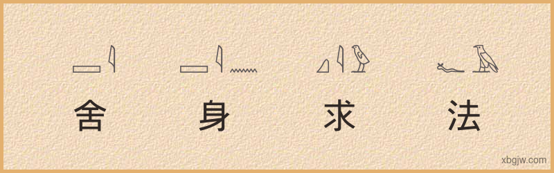 “舍身求法”古埃及象形文字