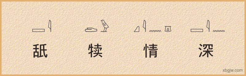 “舐犊情深”古埃及象形文字