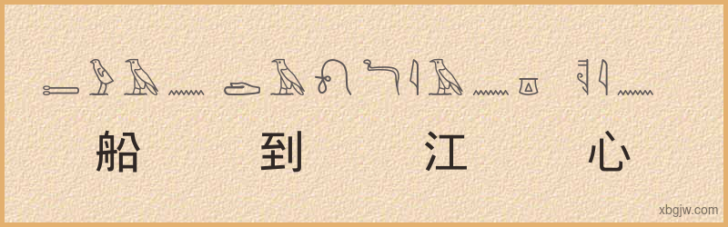 “船到江心补漏迟”古埃及象形文字