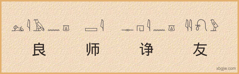 “良师诤友”古埃及象形文字