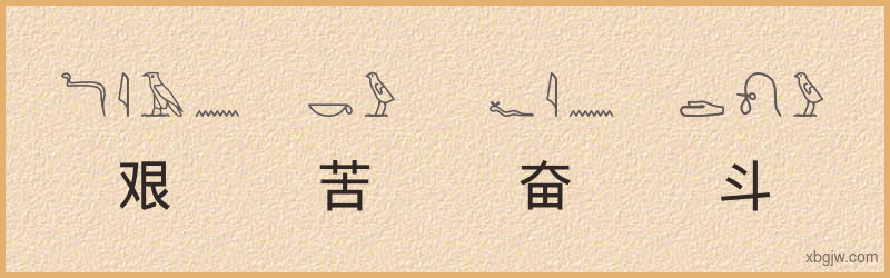 “艰苦奋斗”古埃及象形文字