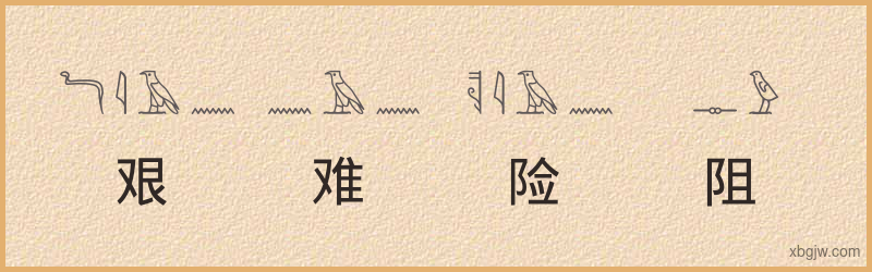 “艰难险阻”古埃及象形文字