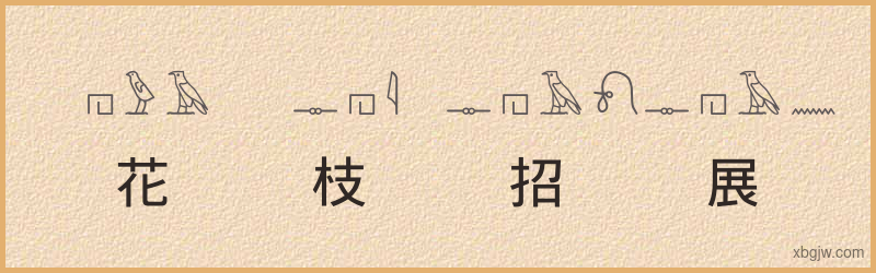 “花枝招展”古埃及象形文字