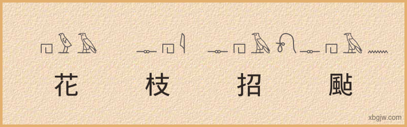 “花枝招颭”古埃及象形文字