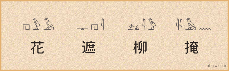 “花遮柳掩”古埃及象形文字