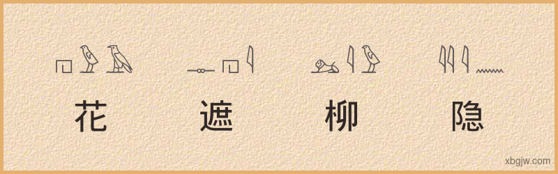 “花遮柳隐”古埃及象形文字