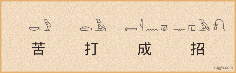 “苦打成招”古埃及象形文字