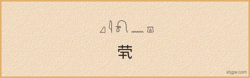 “茕”古埃及象形文字