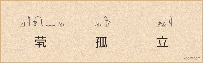 “茕茕孤立”古埃及象形文字