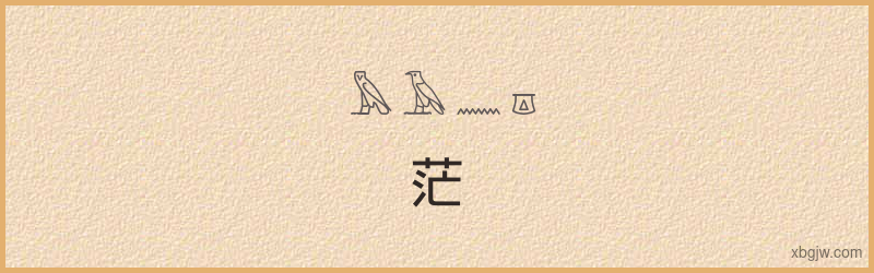 “茫”古埃及象形文字