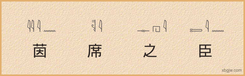 “茵席之臣”古埃及象形文字