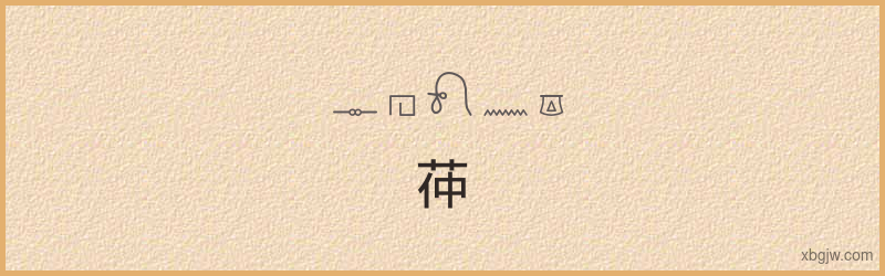 “茽”古埃及象形文字