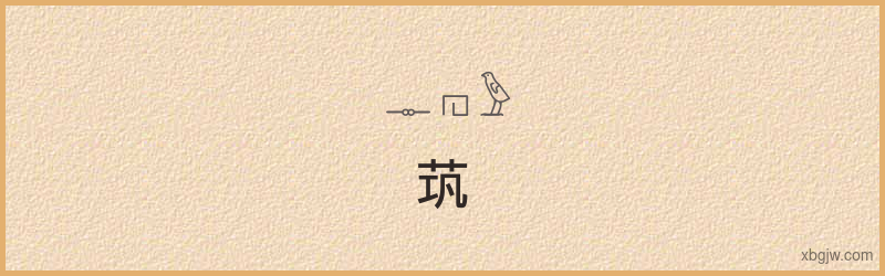 “茿”古埃及象形文字