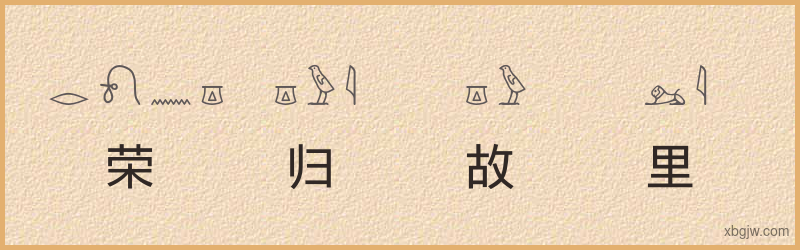 “荣归故里”古埃及象形文字