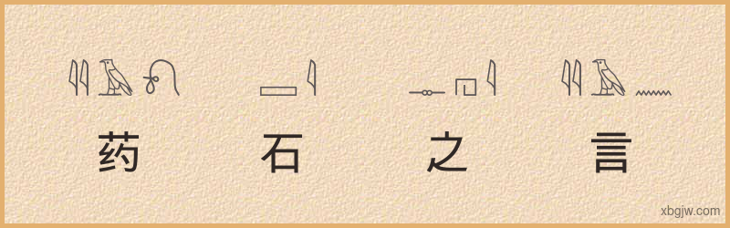 “药石之言”古埃及象形文字