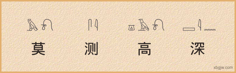 “莫测高深”古埃及象形文字