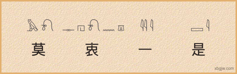 “莫衷一是”古埃及象形文字