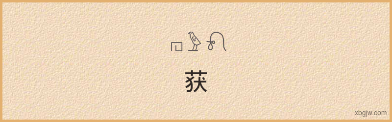 “获”古埃及象形文字