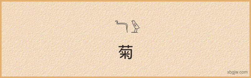 “菊”古埃及象形文字