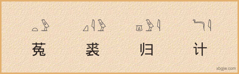 “菟裘归计”古埃及象形文字