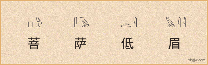 “菩萨低眉”古埃及象形文字