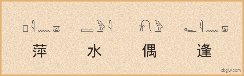 “萍水偶逢”古埃及象形文字