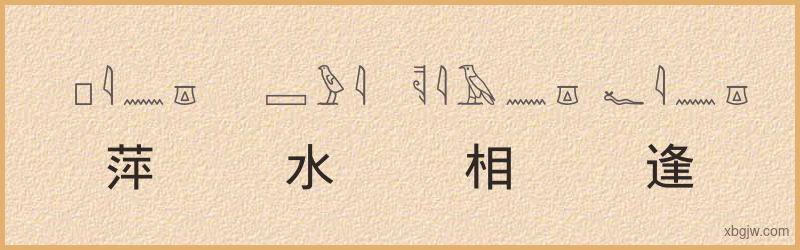 “萍水相逢”古埃及象形文字