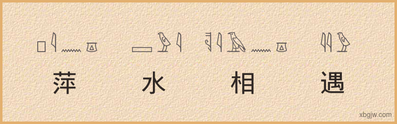 “萍水相遇”古埃及象形文字