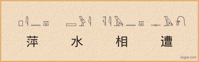 “萍水相遭”古埃及象形文字