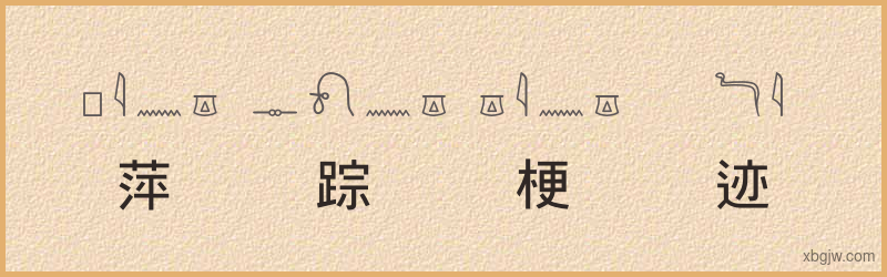 “萍踪梗迹”古埃及象形文字