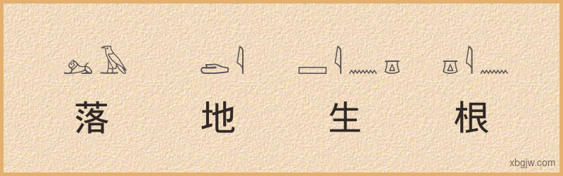 “落地生根”古埃及象形文字