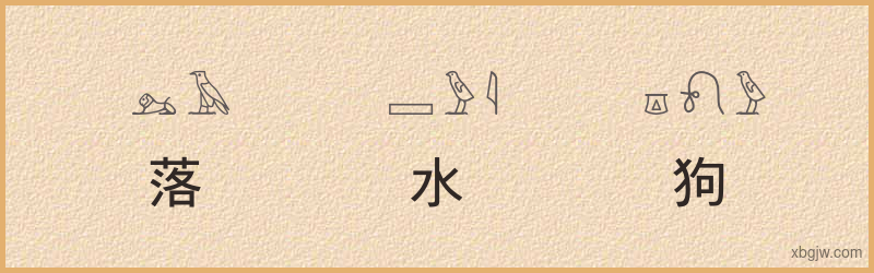 “落水狗”古埃及象形文字