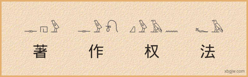 “著作权法”古埃及象形文字