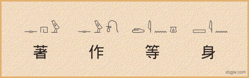 “著作等身”古埃及象形文字