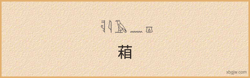 “葙”古埃及象形文字