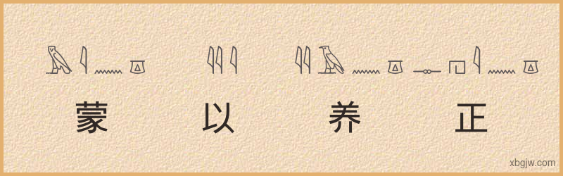 “蒙以养正”古埃及象形文字