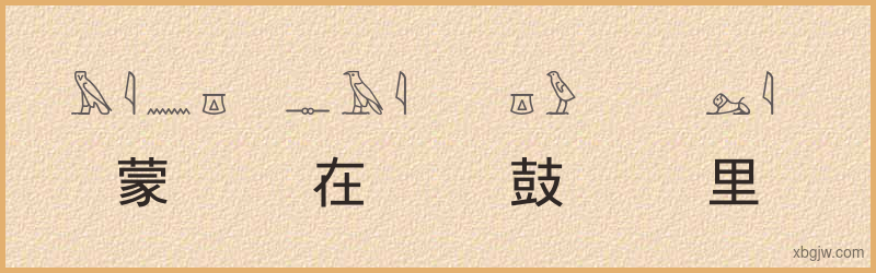 “蒙在鼓里”古埃及象形文字